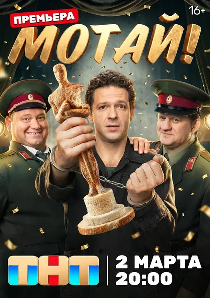 Мотай!