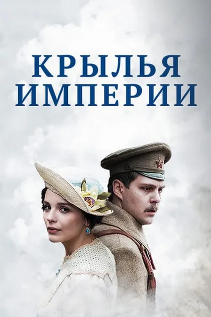Крылья империи