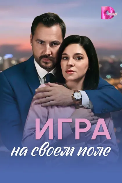 Игра на своем поле