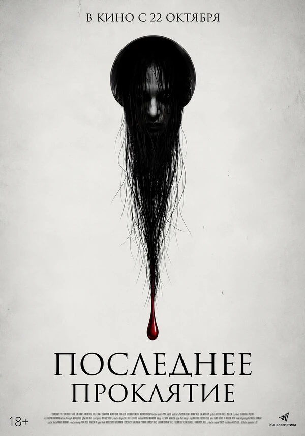Последнее проклятие