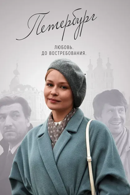 Петербург. Любовь. До Востребования