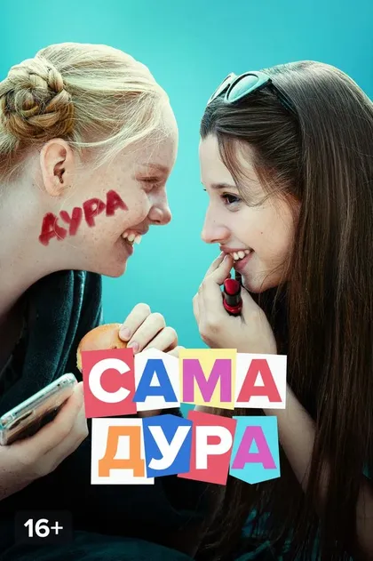 Сама дура