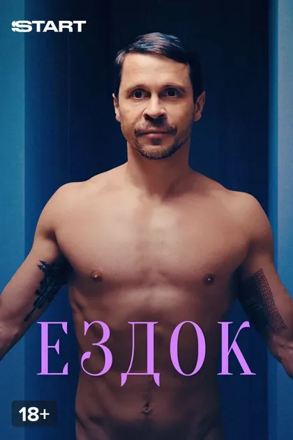 Ездок