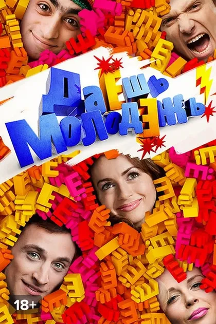 ДаЕшь молодЕжь!
