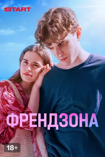 Френдзона