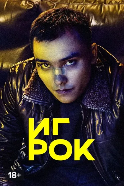 Игрок