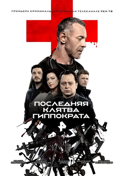 Последняя Клятва Гиппократа