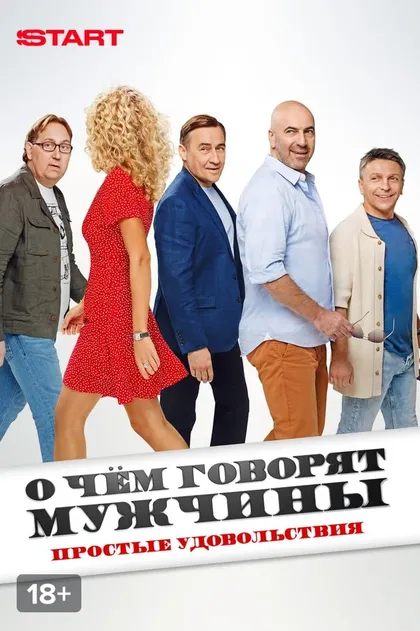 О чём говорят мужчины. Простые удовольствия