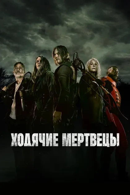 Ходячие мертвецы