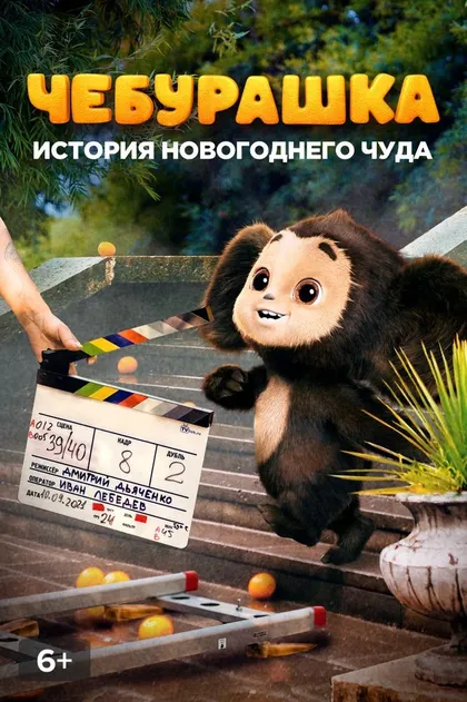 Чебурашка. История новогоднего чуда