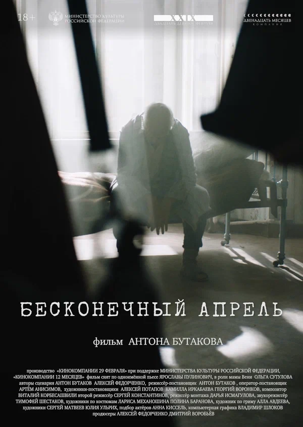 Бесконечный апрель