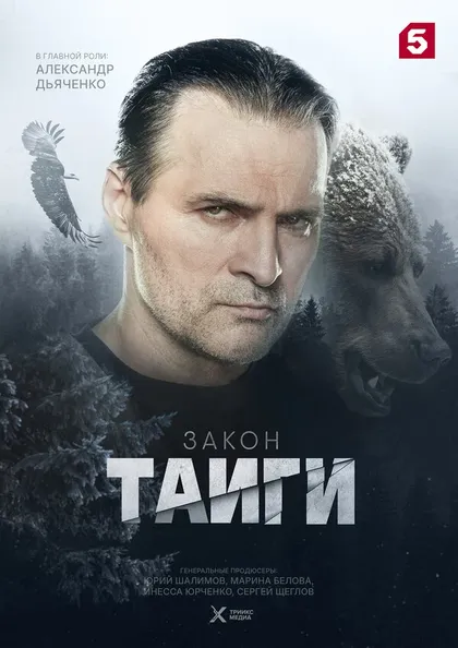 Закон тайги