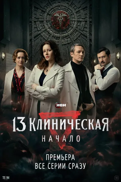 13 Клиническая. Начало