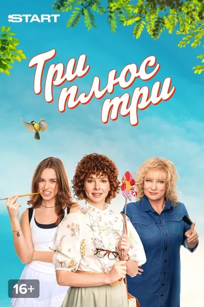 Три плюс три