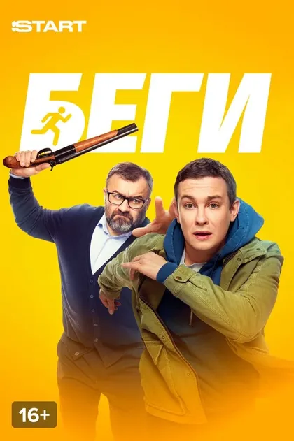 Беги