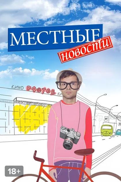 Местные новости