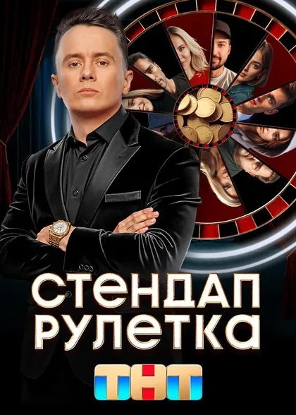Стендап рулетка