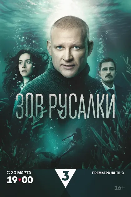 Зов русалки
