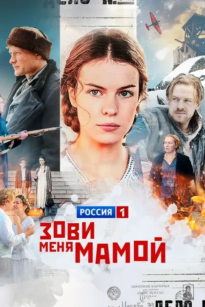 Зови меня мамой