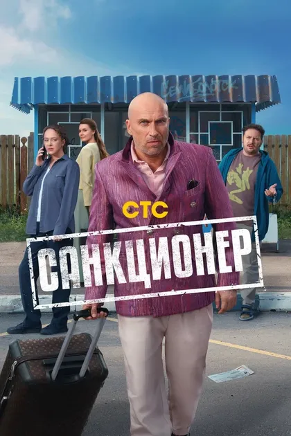 Санкционер