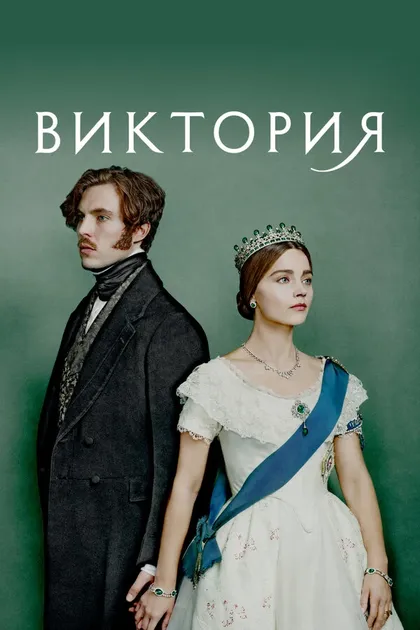 Виктория